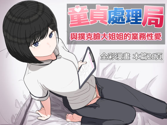 童貞處理局 與撲克臉大姐姐的業務性愛