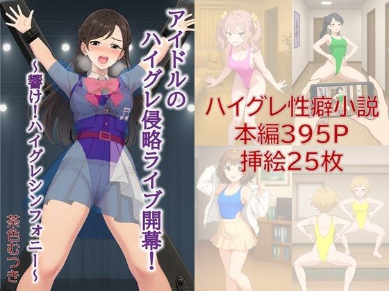 アイドルのハイグレ侵略ライブ開幕！ 〜響け！ハイグレシンフォニー〜