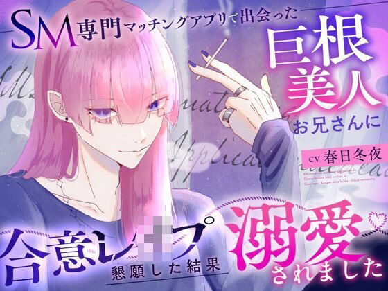 SM専門マッチングアプリで出会った巨根美人お兄さんに合意レ〇プを懇願した結果溺愛されました