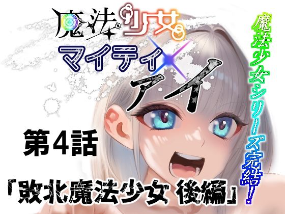 魔法少女マイティ・アイ第4話敗北魔法少女後編