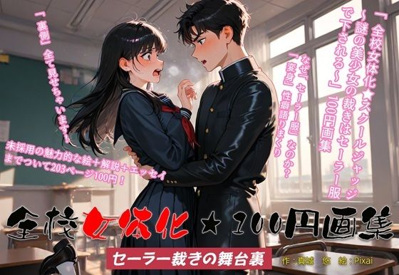 全校女体化★100円画集 〜セーラー裁きの舞台裏〜