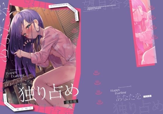 Happy Darling あなたを独り占め 2 温泉編