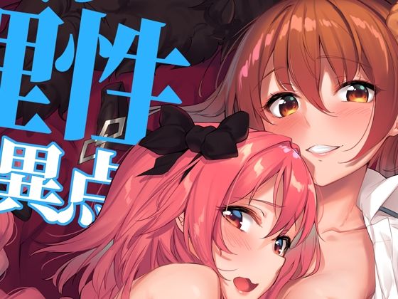 二人の理性特異点