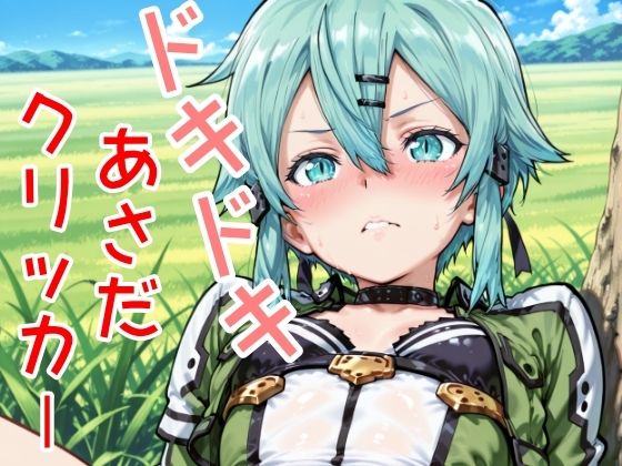 ドキドキあさだクリッカー