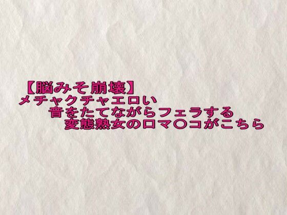 【脳みそ崩壊】メチャクチャエロい音をたてながらフェラする変態熟女の口マ〇コがこちら