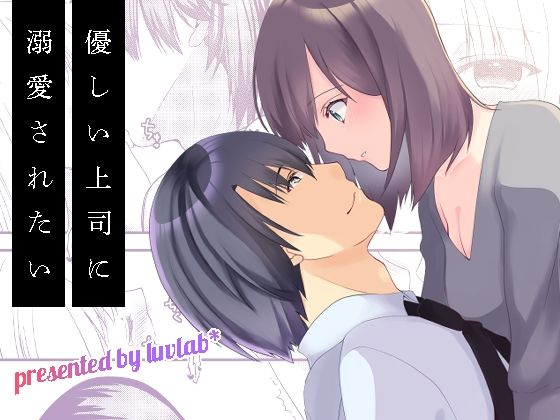 優しい上司に溺愛されたい