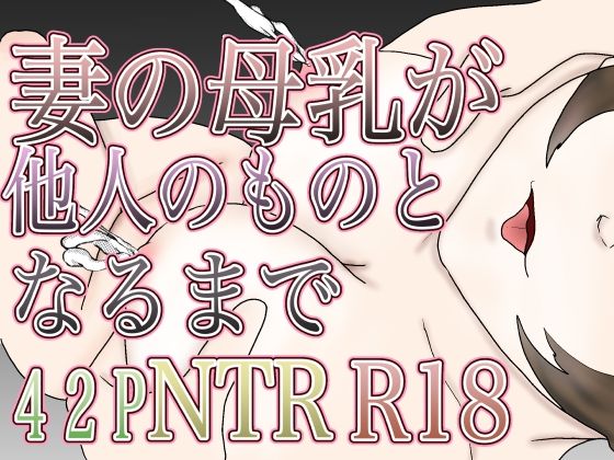 妻の母乳が他人のものとなるまで