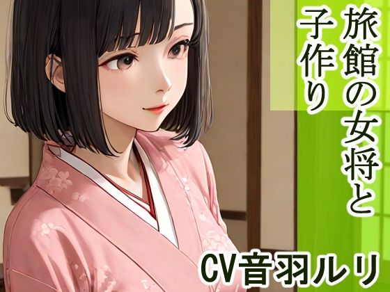 旅館の女将と子作り