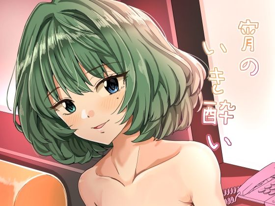 [同人]「宵のいき酔い」(春工房)
