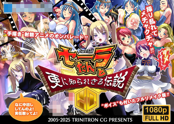 セーラたんと更に知られざる伝説HD