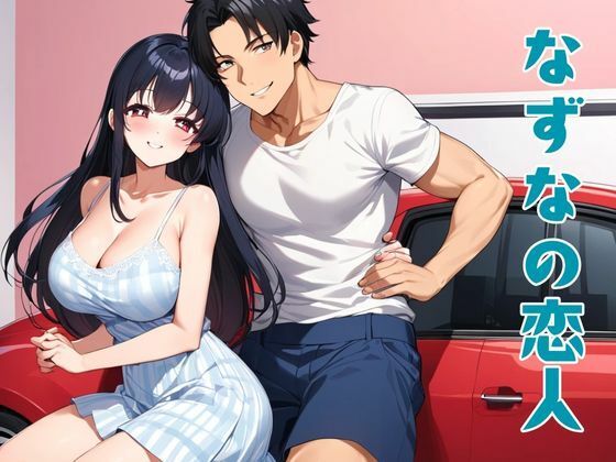 なずなの恋人