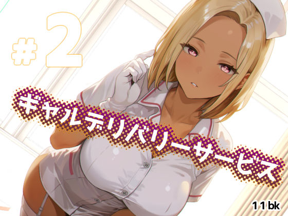 ギャルデリバリーサービス＃2