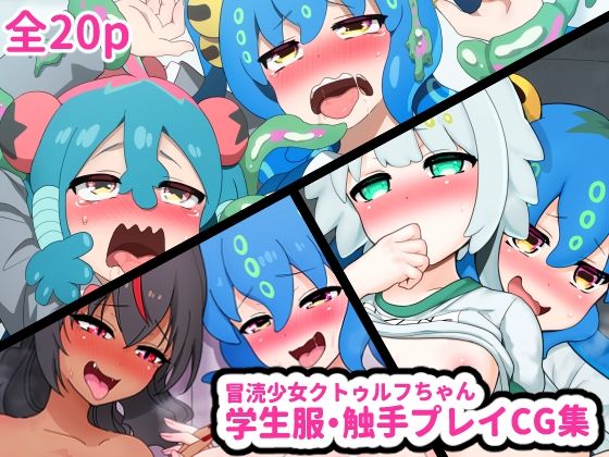 冒涜少女クトゥルフちゃん 学生服・触手プレイCG集