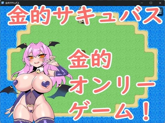 金的サキュバス
