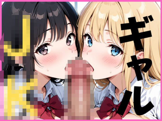 クラスで有名なギャル