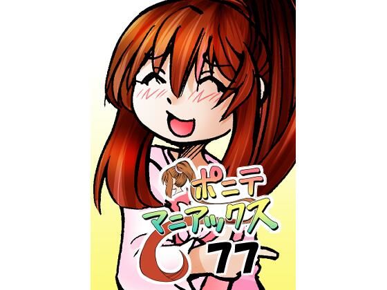 ［隔週刊］ポニテマニアックス 第77話 「慣れ」 〜47歳エロビデオ屋店員が深夜バイト中に拾った痴女が最強宇宙人でしたーン〜