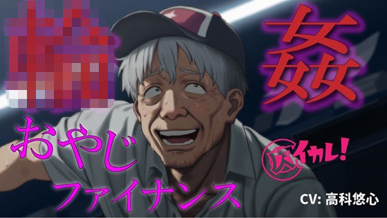 おやじ輪●ファイナンス〜パチンカスオヤジは借金のカタに汚い債務者に犯●れる〜 ASMR/バイノーラル/ゲイ/ホモ/おやじ受け/乱交/無理矢理/アナル/レ●プ/中出し