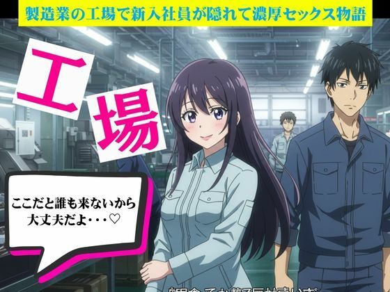 工場で起きたハプニング2作｜製造業の工場で新入社員が隠れて濃厚セックス