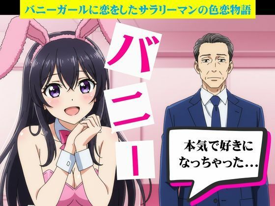 バニーガールに恋したサラリーマンと風俗嬢に恋したサラリーマン