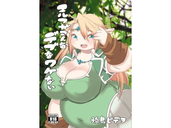 エルフがこんなデブなワケない