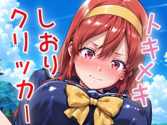 トキメキしおりクリッカー 〜感度3000倍対応〜