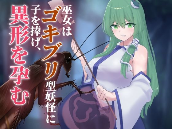 巫女はゴキブリ型妖怪に子を捧げ、異形を孕む