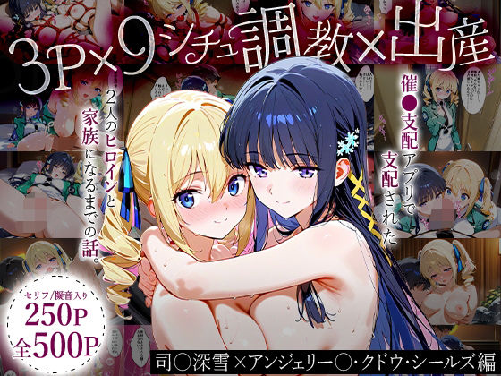 「生まれてきてよかった…（はーと）」催●支配アプリで支配された2人のヒロインと‘家族’になるまでの話。_司○深雪×アンジェリー○・クドウ・シールズ