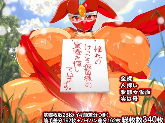 けっ●う仮面さまにガチ恋しています〜母のおま●こたずねて三千里〜