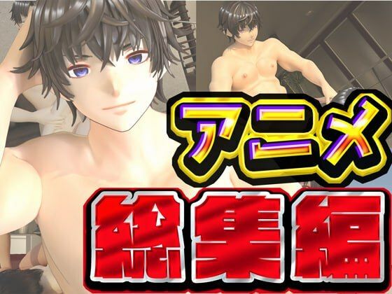 ルアナ夏のアニメ総集編大ベスト