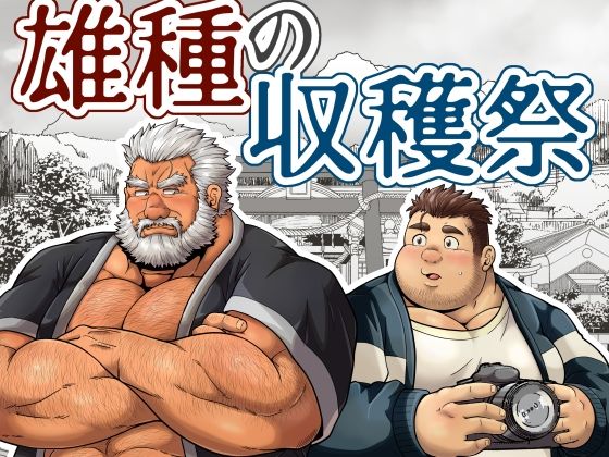 雄種の収穫祭