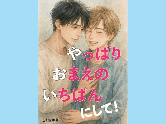 やっぱり、おまえの、いちばんにして！