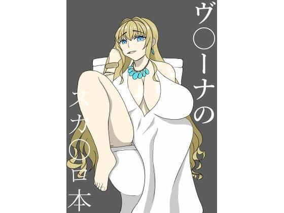 ヴ〇ーナのスカ〇ロ本