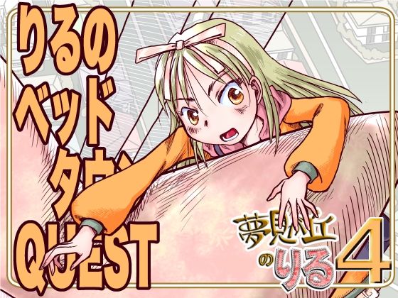 りるのベッドタウンQUEST