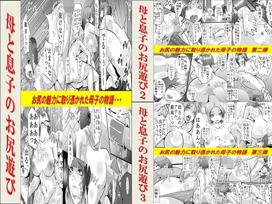 母と息子のお尻遊び1〜3 3作品セット全54P