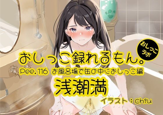 【おしっこ実演】Pee.116浅潮満のおしっこ録れるもん。〜お風呂場で缶の中におしっこ編〜