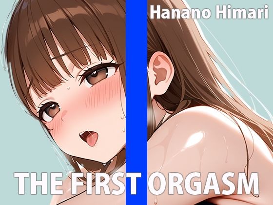 現役パティシエのオナニー実演【ワタシを美味しく食べてください（はーと）】THE FIRST ORGASM【実演オナニー】【花野ひまり】