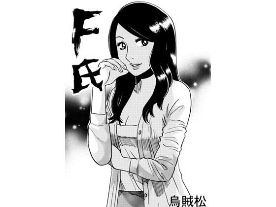 F氏