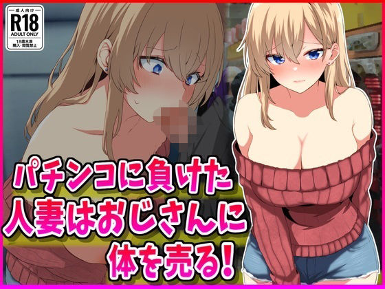 パチンコに負けた人妻はおじさんに体を売る！