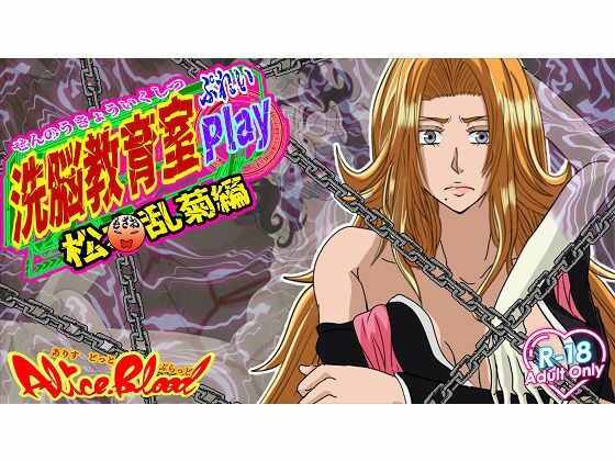 洗脳教育室Play 松〇乱菊編