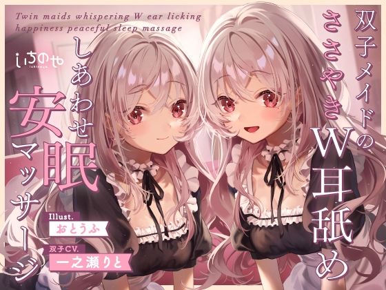 双子メイドのささやきW耳舐めしあわせ安眠マッサージ