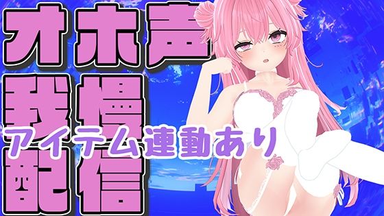 【オホ声ガマン×アイテム連動】実演夏祭りってことにしよ一緒にいちゃいちゃしようね/紅緒なほこ【ポータルプロ】