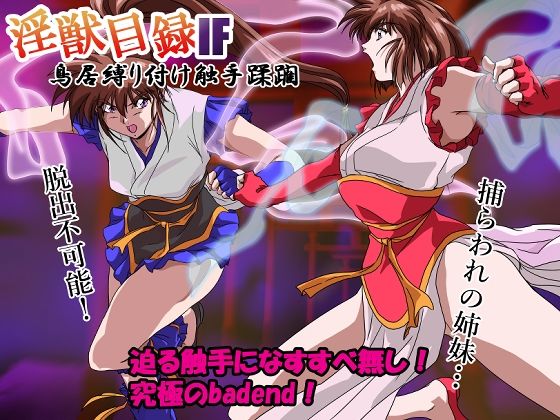 淫獣目録IF  鳥居縛り付け触手蹂躙