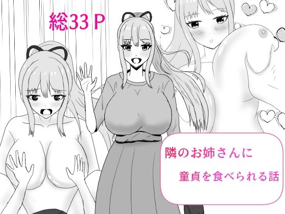 隣のお姉さんに童貞を食べられる話
