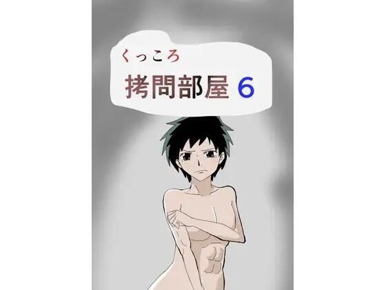 くっころ拷問部屋6