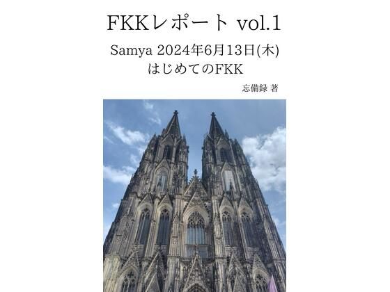 FKKレポート vol.1 Samya 2024年6月13日（木） はじめてのFKK