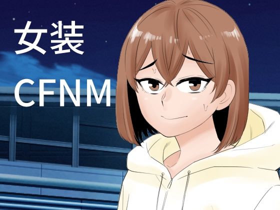 女装して後輩女子に見てもらう