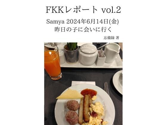 FKKレポート vol.2 Samya 2024年6月14日（金） 昨日の子に会いに行く