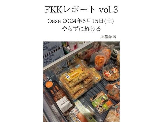 FKKレポート vol.3 Oase 2024年6月15日（土） やらずに終わる