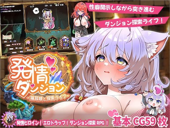 発情ダンジョン〜猫耳娘と探索ライフ〜