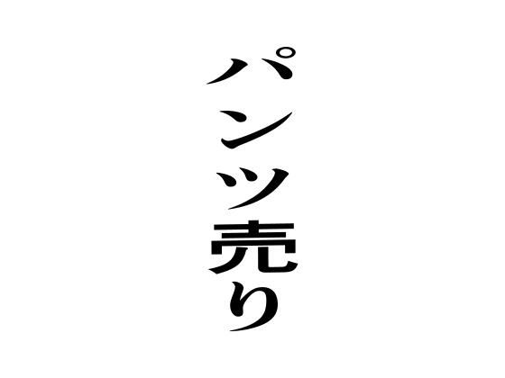 パンツ売り